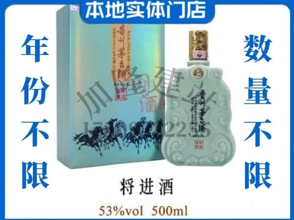 ​武强县回收将进酒茅台酒空瓶子